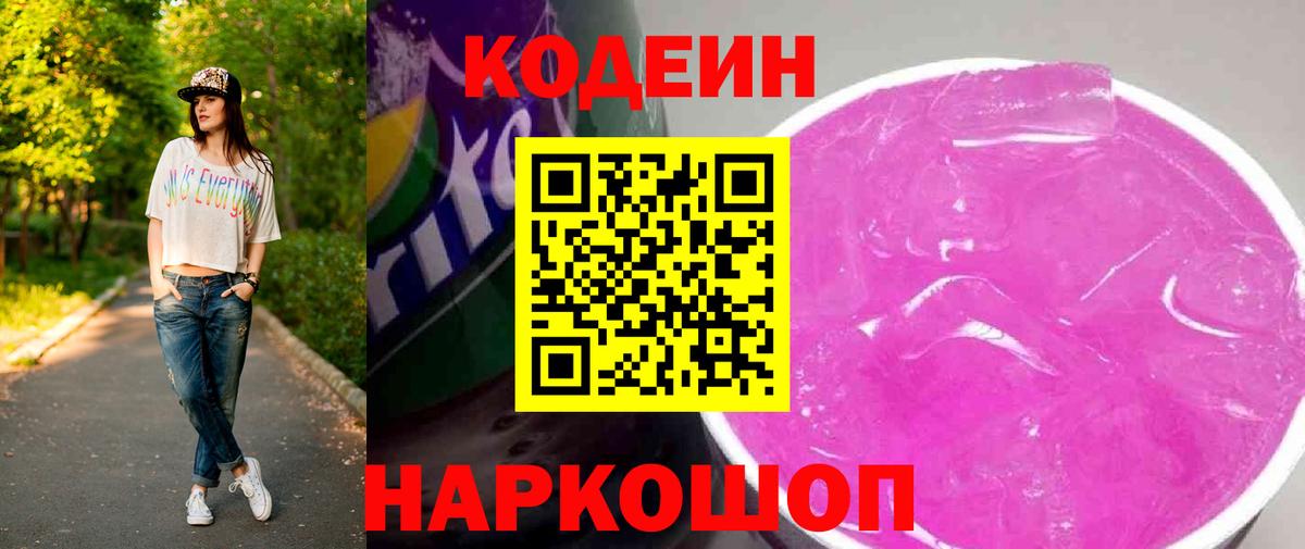 Кодеин напиток Lean (лин) Нефтеюганск