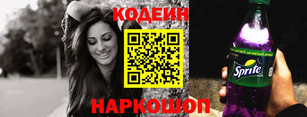 Кодеин напиток Lean (лин)  Codein Purple Drank  Вход с VPN  Нефтеюганск 